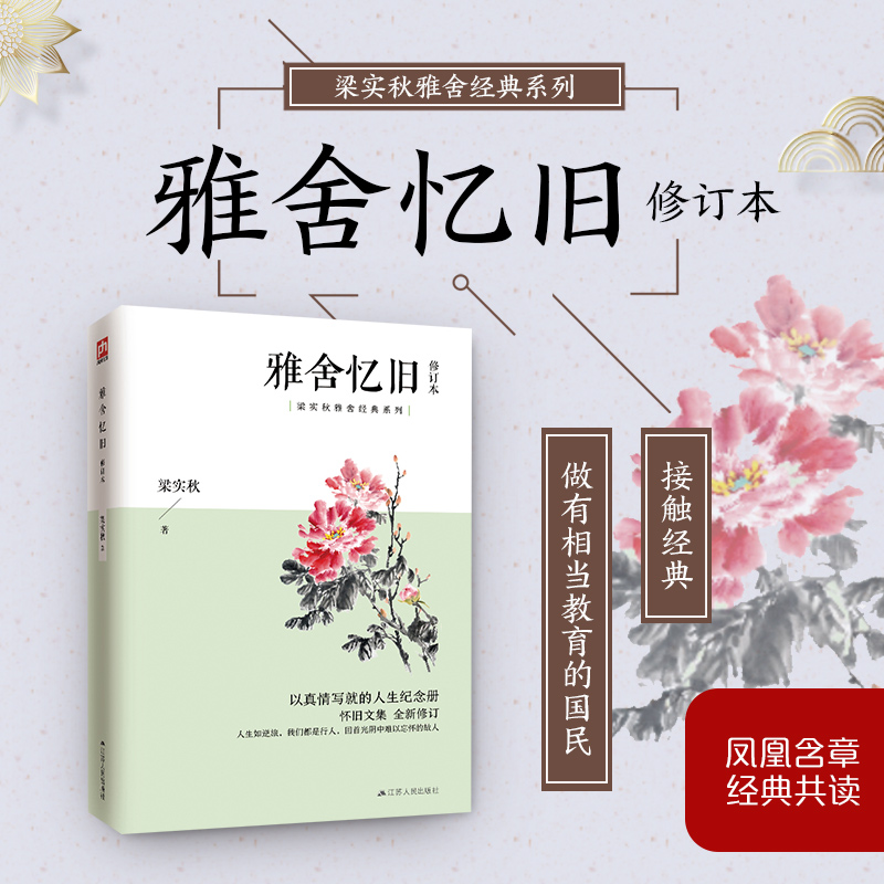 醉染图书雅舍忆旧 修订本9787214586高清大图