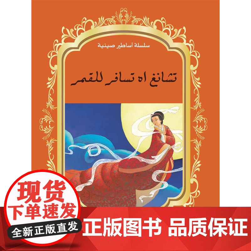 中国神话故事绘本系列中阿对照版-嫦娥奔月(中阿)高清大图