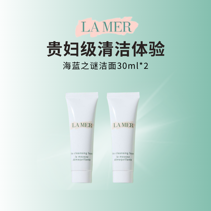 海蓝之谜碧玺焕亮洁面泡沫净透清洁洗面奶护肤30ml*2瓶高清大图