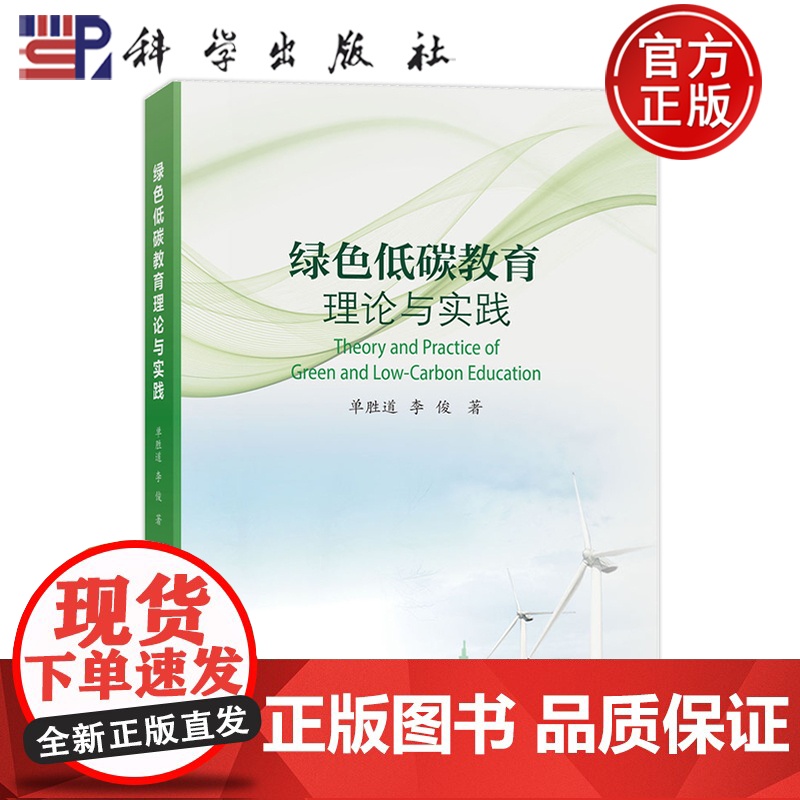 正版]绿色低碳教育理论与实践 单胜道 李俊 科学出版社 9787030806079高清大图