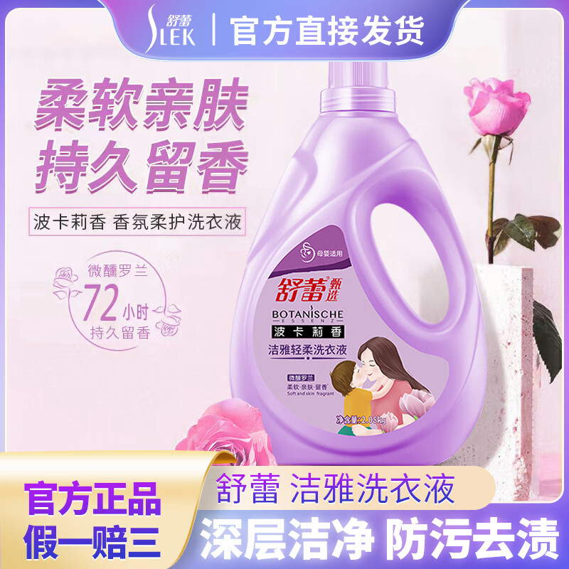 舒蕾洁雅轻柔洗衣液2.08kg强效去污渍持久留香除菌除螨洗衣液 洁雅轻柔洗衣液 2.08kg高清大图