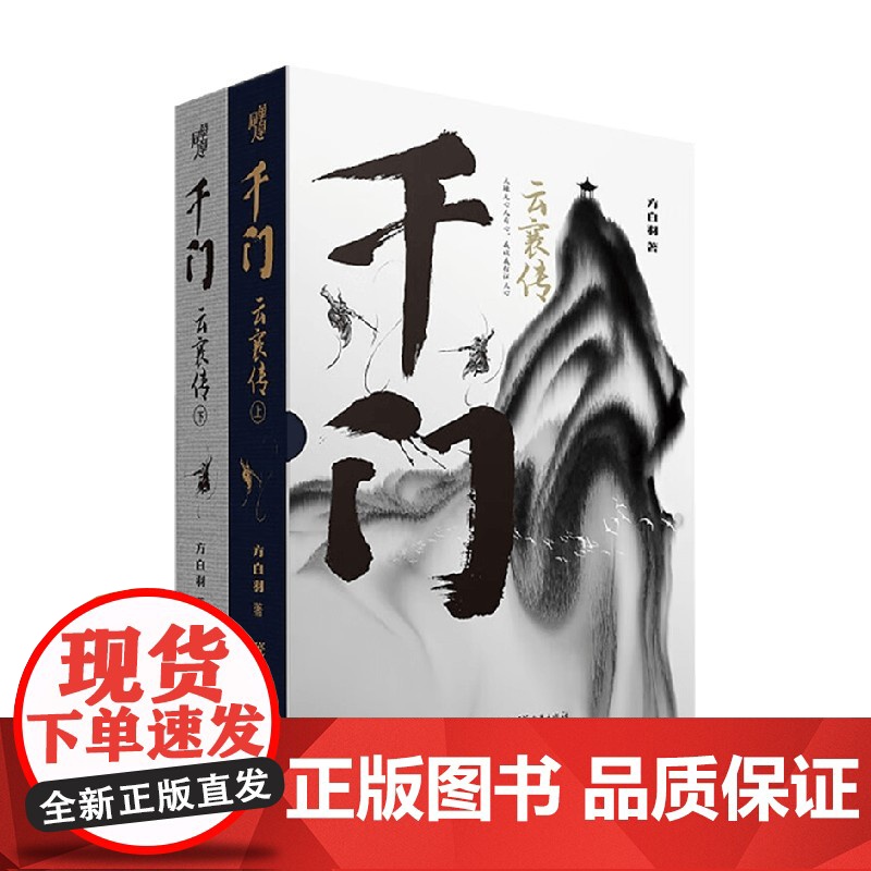 千门 云襄传 全两册 方白羽 著 精装函套 陈晓毛晓彤电视剧云襄传原著 江湖权谋武侠 小说高清大图