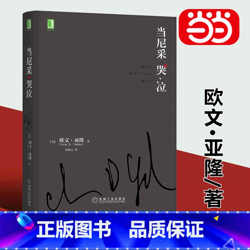 [正版]书籍当尼采哭泣 欧文亚隆 当尼采在哭泣 心理学健康 谈话治疗学心灵治疗心术职场心理学 活出生命的意义 书籍高清大图