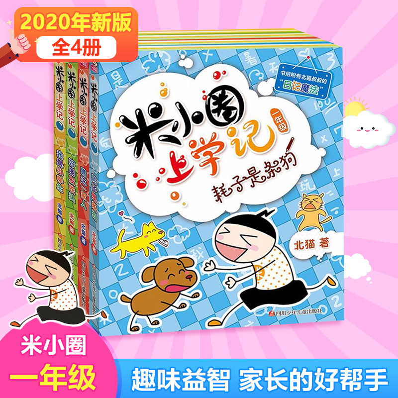 米小圈脑筋急转弯.第1辑[全4册] [正版]任选米小圈三年级全套米小圈全套儿童漫画书小学生课外阅读书籍米小圈上学记三年级