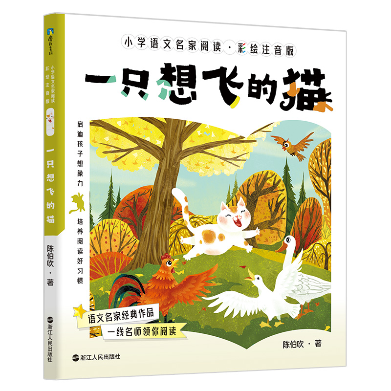 正版新书]小学语文名家阅读:彩绘注音版5·一只想飞的猫/陈伯吹高清大图