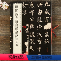 【正版】 欧阳询九成宫醴泉铭 三井本 中华书局中华经典碑帖彩色放大本 8开放大毛笔字帖原碑帖拓本 单字4*醴8碑