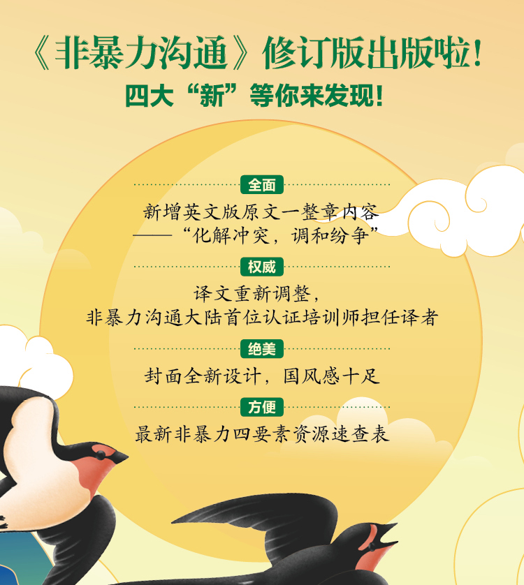 被讨厌的勇气+非暴力沟通 [正版]非暴力沟通 修订版 马歇尔·卢森堡著 沟通的艺术口才训练沟通技巧与人际交往指南沟高清大图