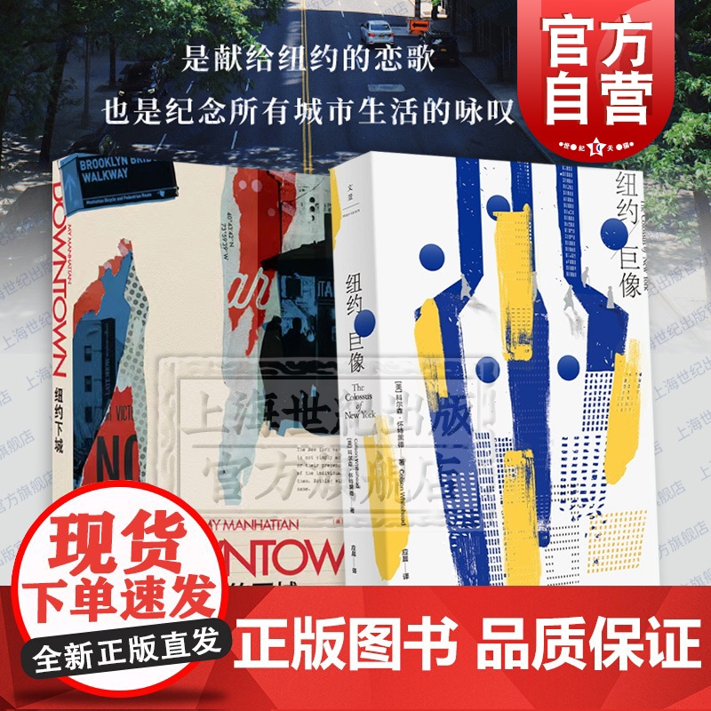 纽约下城/纽约巨像 普利策奖得主科尔森怀特黑德书写纽约流动的盛宴传奇纸媒记者皮特哈米尔著作纪实文学城市史