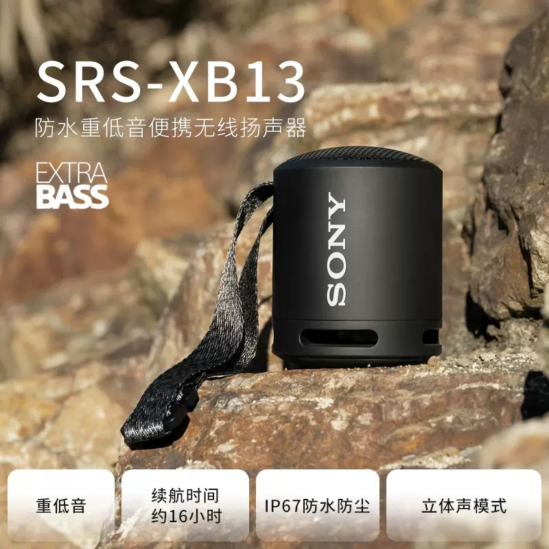 Sony/索尼 SRS-XB13 防水重低音便携蓝牙音箱 IP67防水防尘 黑色