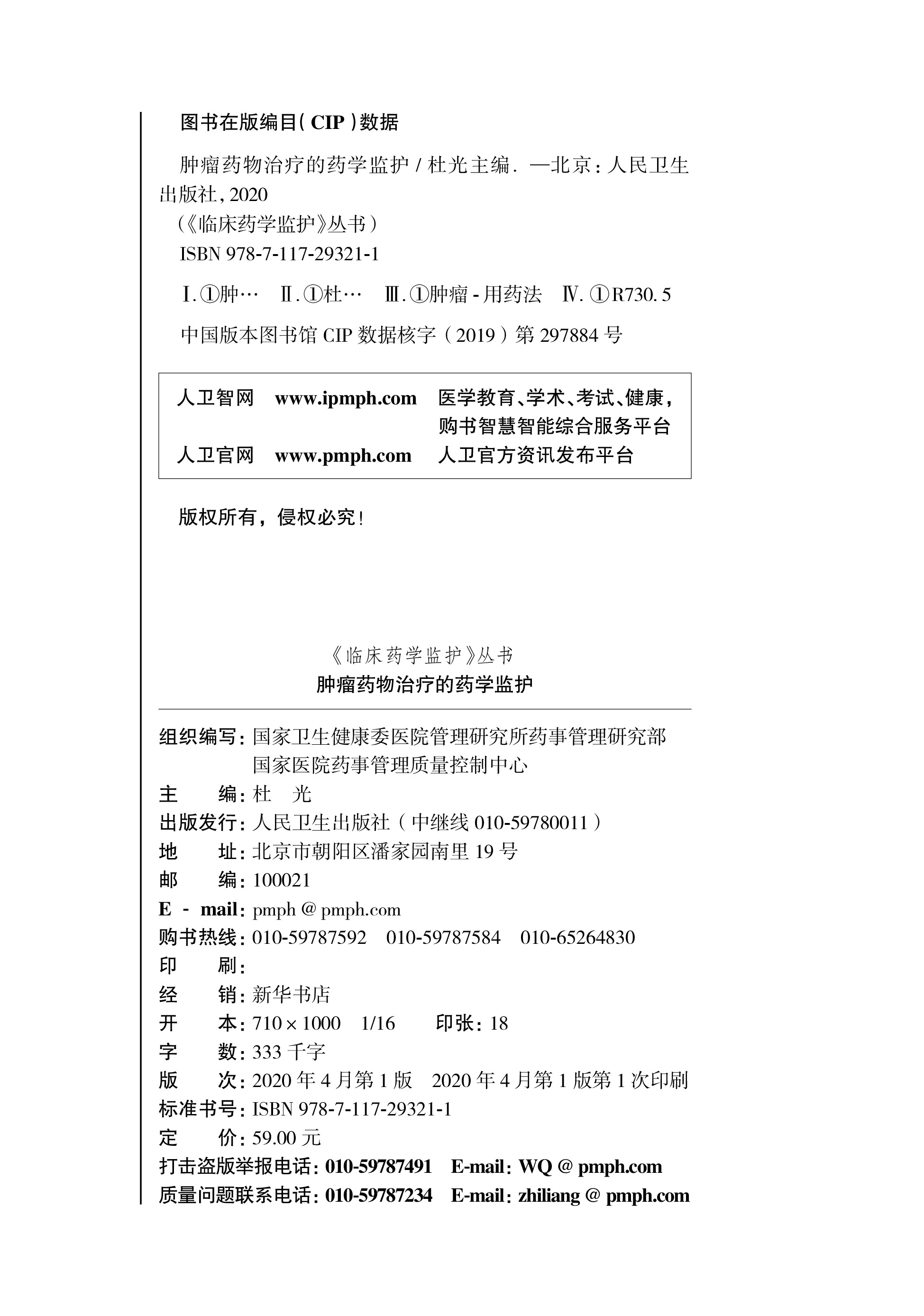 [正版] 《临床药学监护》丛书 肿瘤药物治疗的药学监护 杜光 9787117293211 临床医学 肿瘤学 人民卫生出高清大图