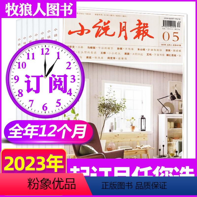 B[跨年订阅12期]2023年10月-2024年9月 [正版]1-10月2023全年/半年订阅小说月报/原创版杂志1