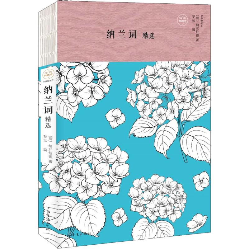 【M】纳兰词精选-9787511374134