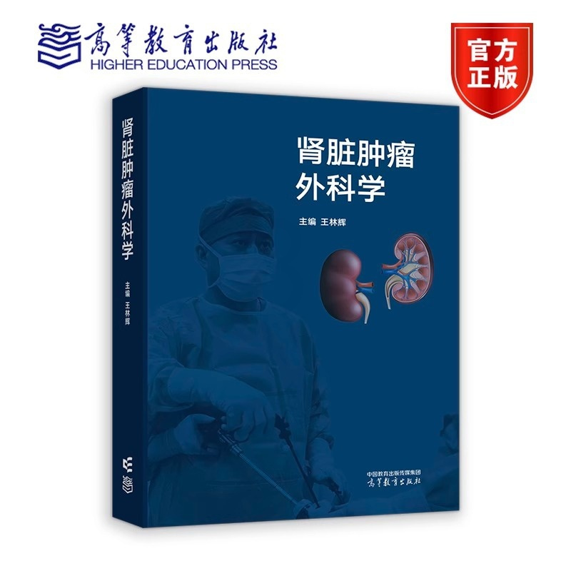 肾脏肿瘤外科学 [正版]肾脏肿瘤外科学 王林辉 学术著作自然科学医药卫生外科学 9787040605280 高等教育出版