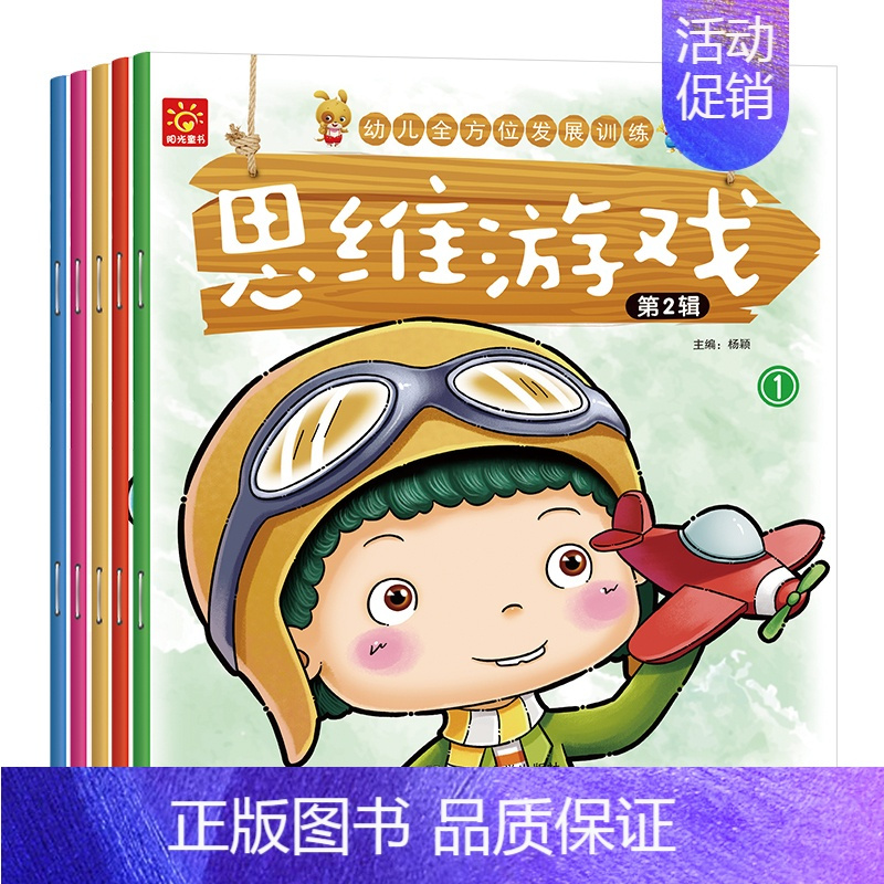 [正版]思维游戏第二辑学前班专注力训练书幼儿童思维训练记忆注意力观察力潜能开发宝宝左右脑早教启蒙 益智游戏找不同图书籍2