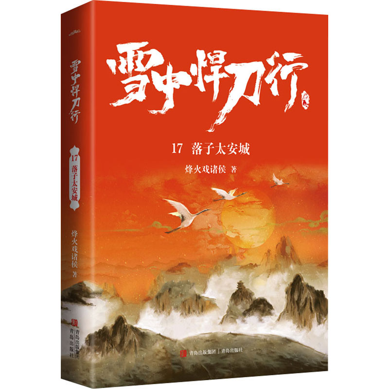 [M]雪中悍刀行 17 落子太安城-9787555298557高清大图