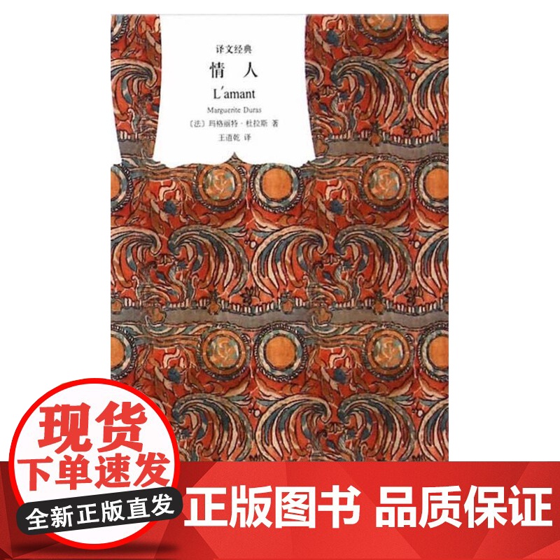 [正版书籍]情人 译文经典精装本 杜拉斯 与村上春树和张爱玲并列的作家自传 外国爱情小说 法国龚古尔文学奖高清大图