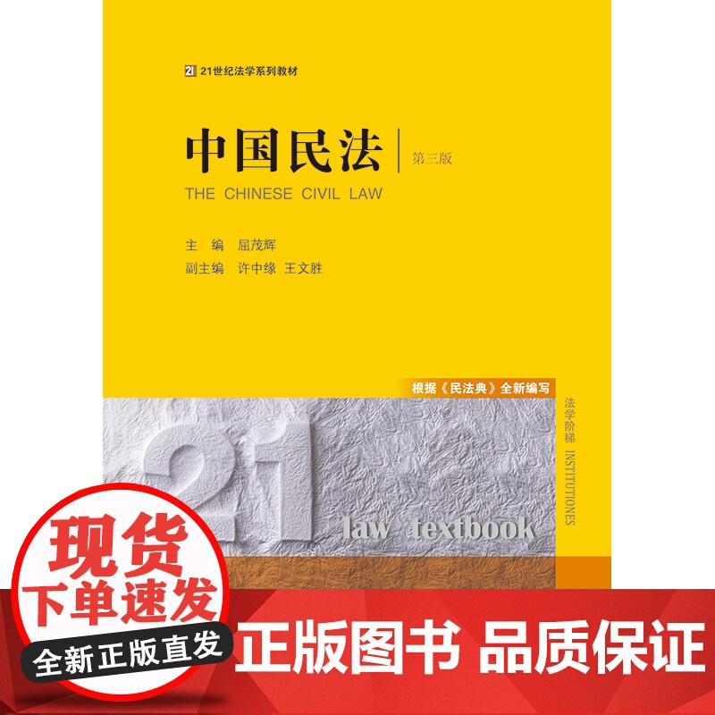 中国民法(第三版) 屈茂辉主编 许中缘 王文胜副主编 法律出版社高清大图