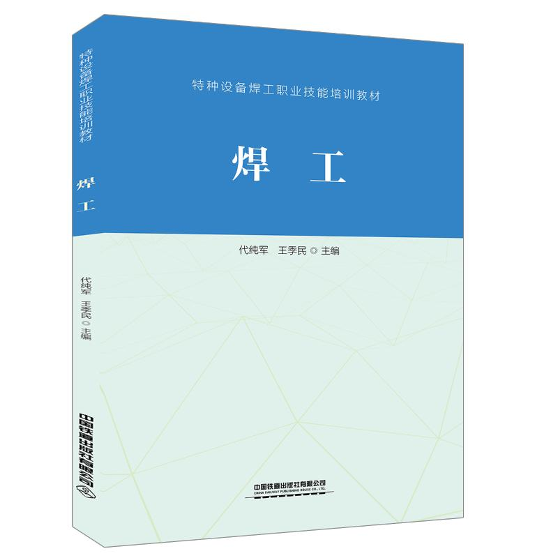 【M】焊工(特种设备焊工职业技能培训教材)-9787113261931