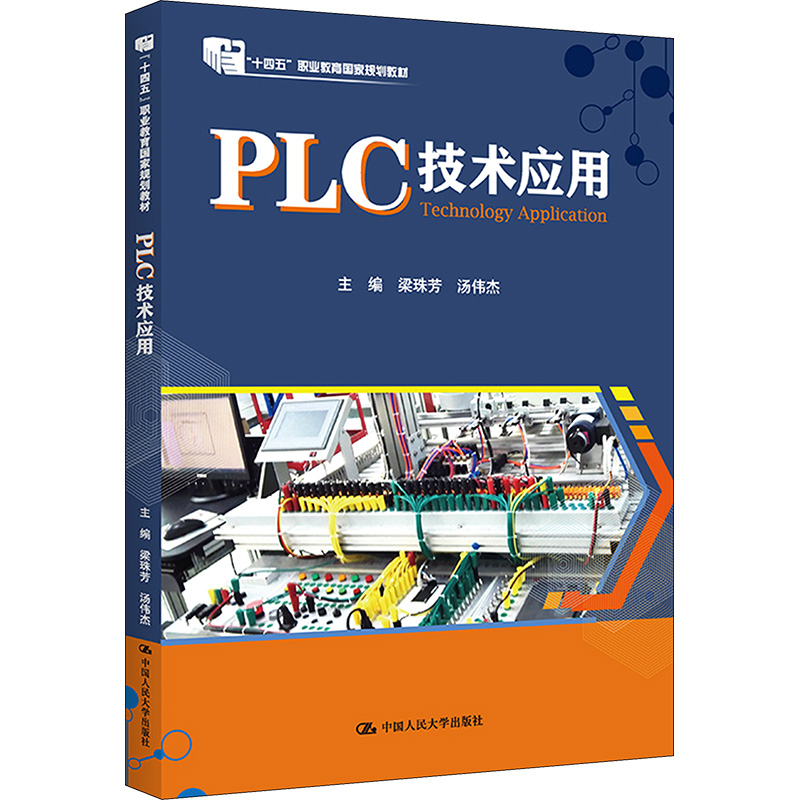 正版新书]PLC技术应用梁珠芳 汤伟杰9787300187136高清大图