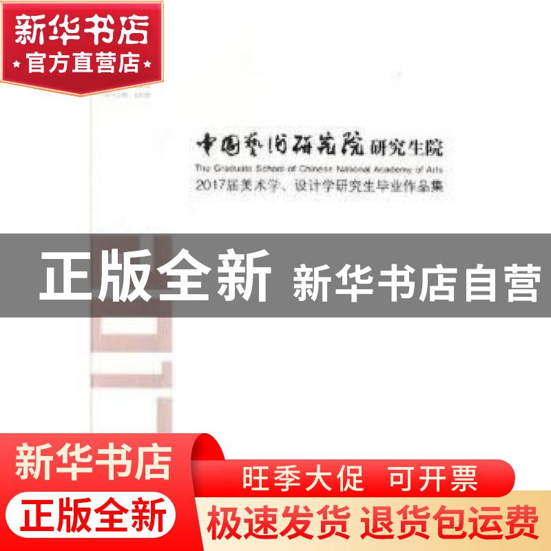 正版 中国艺术研究院研究生院2017届美术学.设计学研究生毕业作品高清大图
