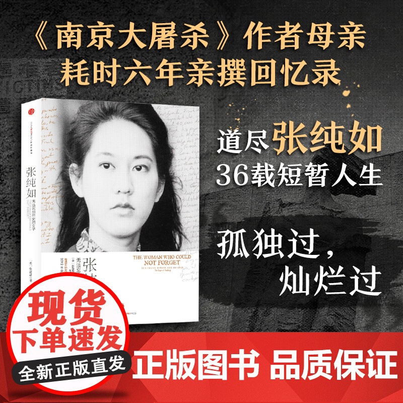 张纯如 无法忘却历史的女子 张盈盈 著 被遗忘的大屠杀和一个执意铭记的女人 一本感人至深发人深省的回忆录 历史高清大图