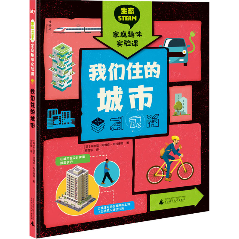【M】我们住的城市 (英)乔治亚·阿姆森-布拉德肖 著 罗英华 译 -9787559835451