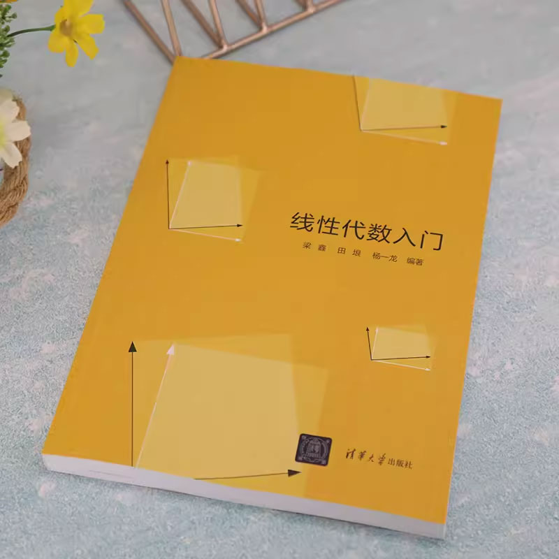 [正版]线性代数入门 梁鑫 田垠 杨一龙 清华大学出版社 公共基础课线性代数大学数学书籍高清大图