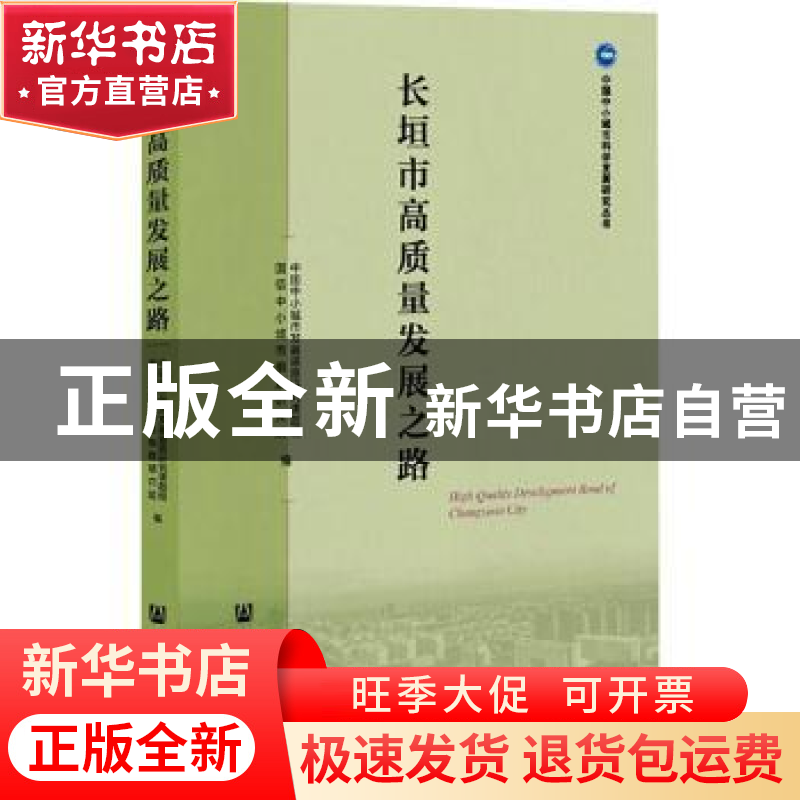 正版 长垣市高质量发展之路 中国中小城市发展道路研究课题组,国高清大图