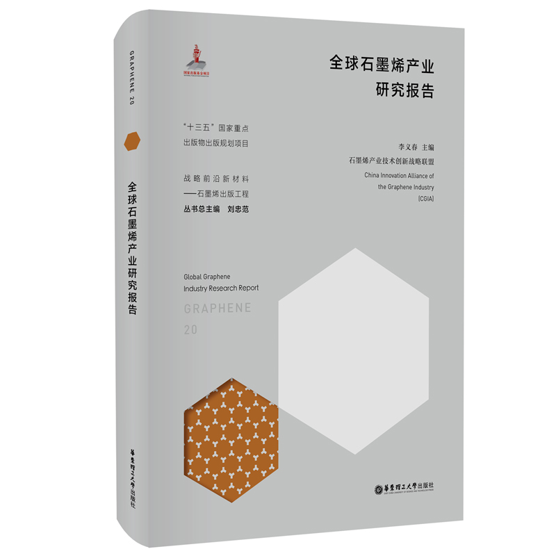 [M]全球石墨烯产业研究报告 李义春 著 -9787562864097高清大图