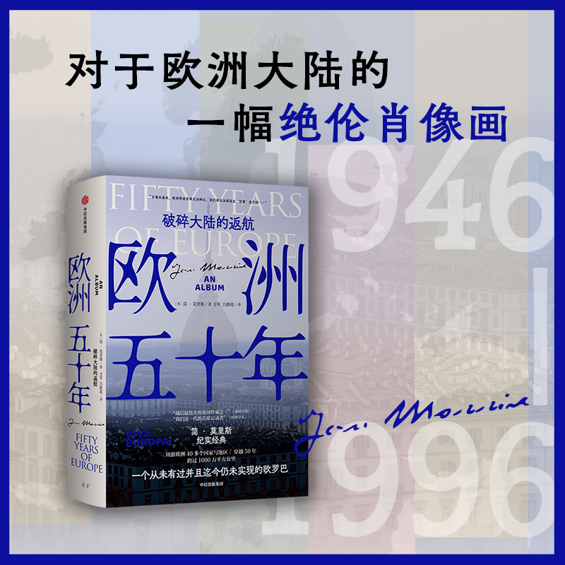 醉染图书欧洲五十年 破碎大陆的返航9787521747768高清大图