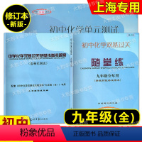 化学随堂练 书+卷+答案 九年级/初中三年级 [正版]任选2023新印次初中化学双基过关随堂练+初中化学单元测试 参考答