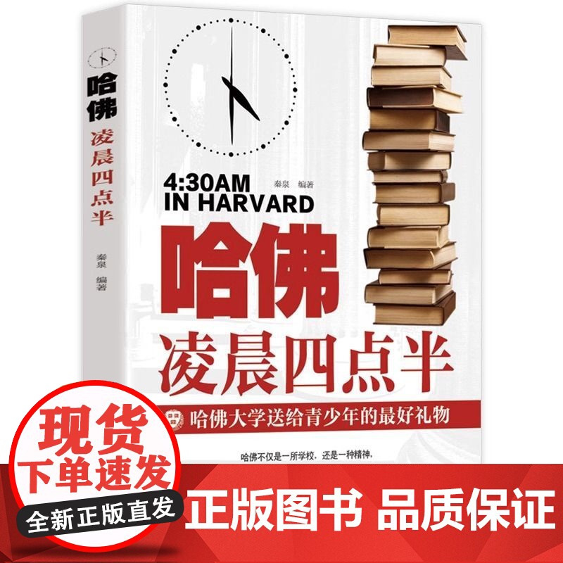 哈佛凌晨四点半 哈弗凌晨4点半 青春青少年励志书籍中学生高中生 心灵鸡汤经典语录书排行榜提升自己的书人生的书高清大图