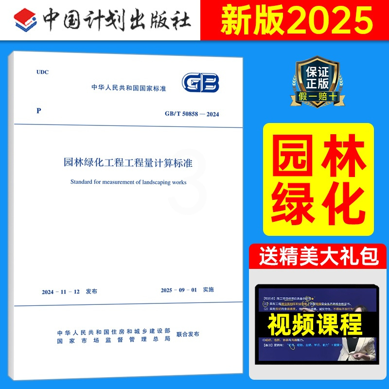 GB/T50858-2024 园林绿化工程工程量计算标准 [正版]GB/T50858-2024园林绿化工程工程量计算标