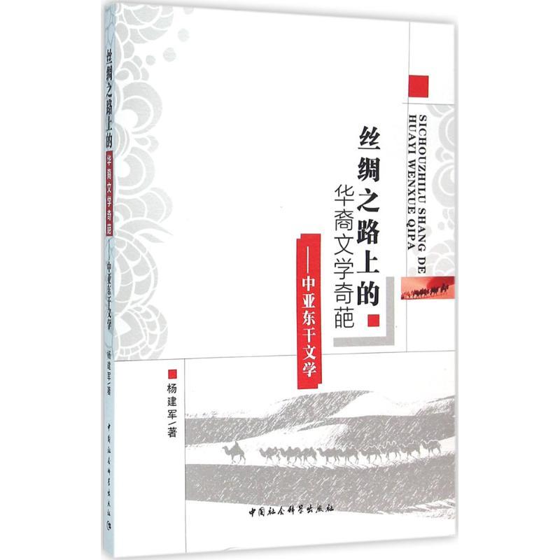正版新书】丝绸之路上的华裔文学奇葩:中亚东干文学杨建军978751