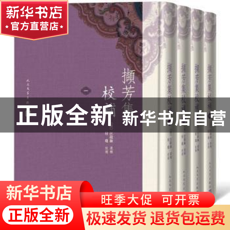 正版 撷芳集校补(全4册) 汪启淑 人民文学出版社 9787020147571高清大图