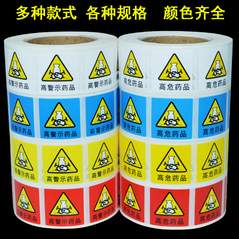 得力(deli) 医院用 高危药品高警示药品药物不干胶标识贴