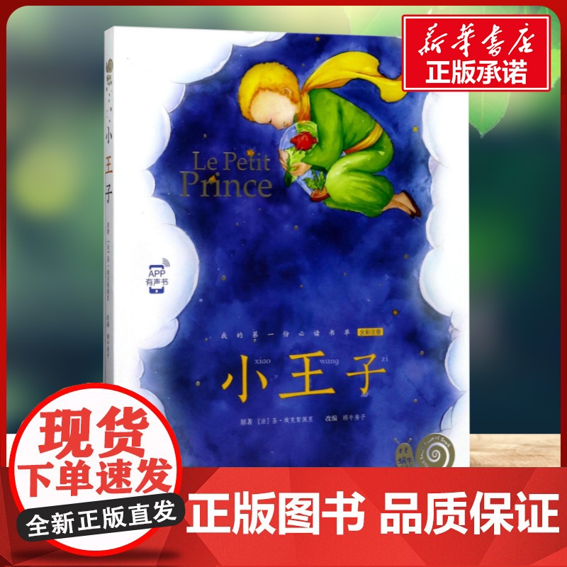 小王子有声版 蜗牛故事绘彩图注音版 小学生一二三年级必课外阅读书籍经典书目6-7-8周岁儿童读物幼儿绘本老师寒暑假正版高清大图