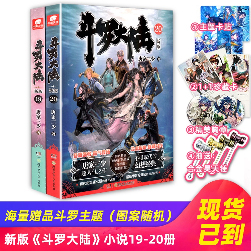 [醉染正版]正版 斗罗大陆第一部新版19-20册 完结 唐家三少连载小说 玄幻奇幻书斗罗大陆系列绝世唐门龙王传说高清大图