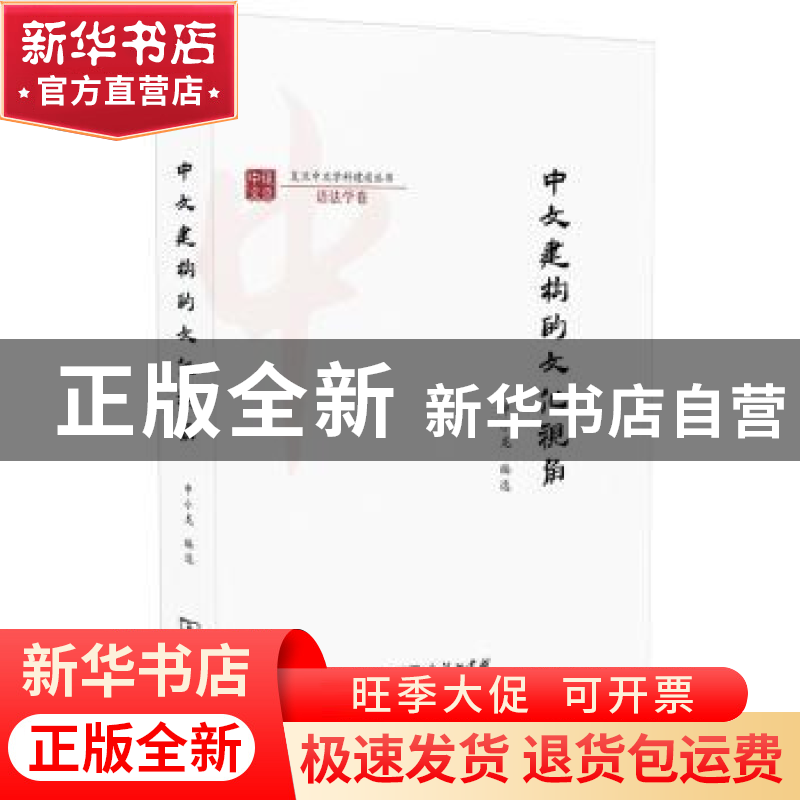 正版 中文建构的文化视角 申小龙编选 商务印书馆 9787100154796高清大图