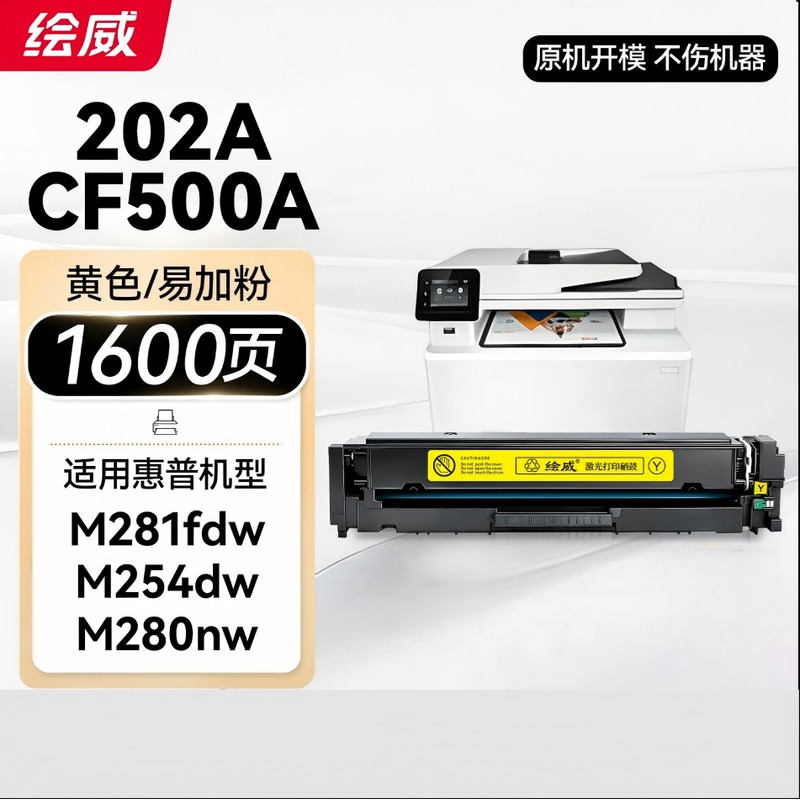 绘威 CF500A 202A硒鼓 黄色 带芯片 1支
