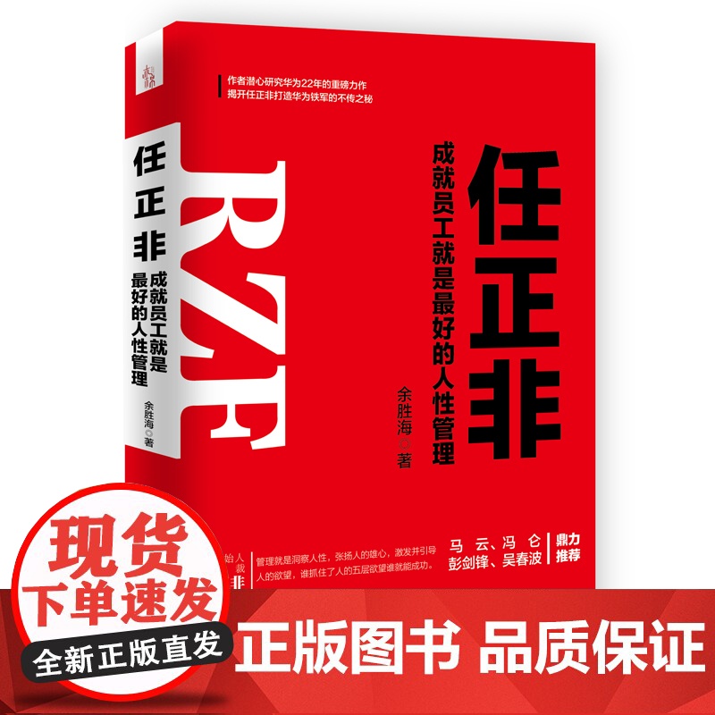 任正非(成就员工就是最好的人性管理) 华为铁军马云冯仑彭剑锋 吴春波 通信企业 企业管理经验名人人物传记书籍自传高清大图