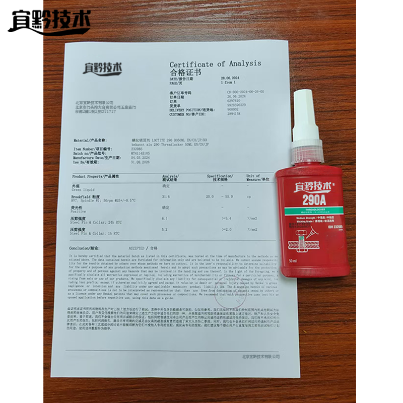 宜黔技术 螺纹锁固胶 290A 支高清大图