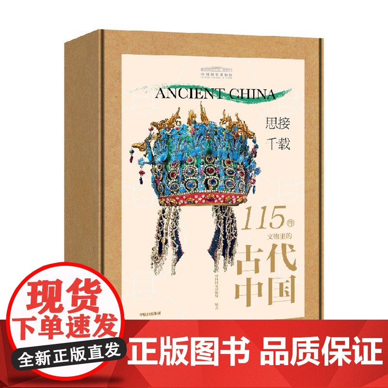 思接千载 115件文物里的古代中国 国博中国国家博物馆古代中国文物礼盒 中信出版社图书 正版高清大图