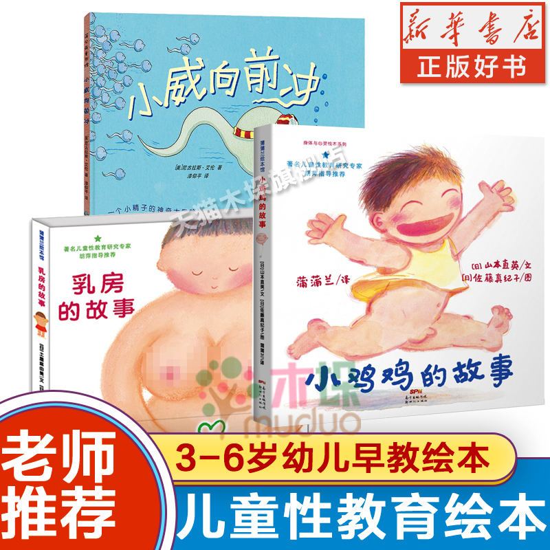 [醉染正版]小鸡鸡的故事乳房的故事低幼儿童性教育绘本乳房的故事小威向前冲等精装性启蒙教育家庭早教亲子故事图画书籍0-1-高清大图