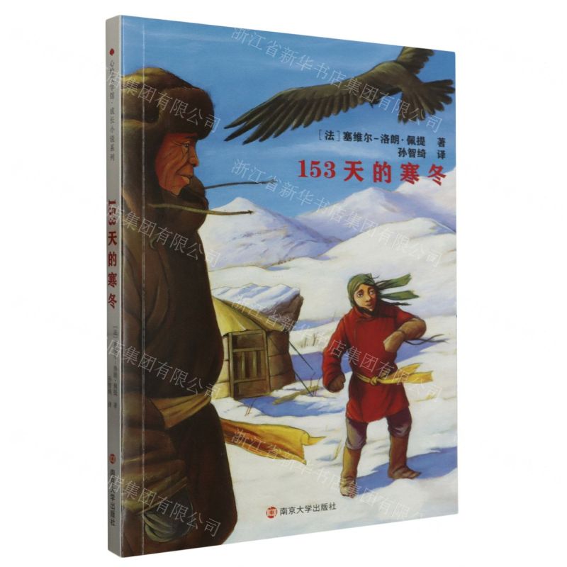 [N]153天的寒冬-9787305260667高清大图