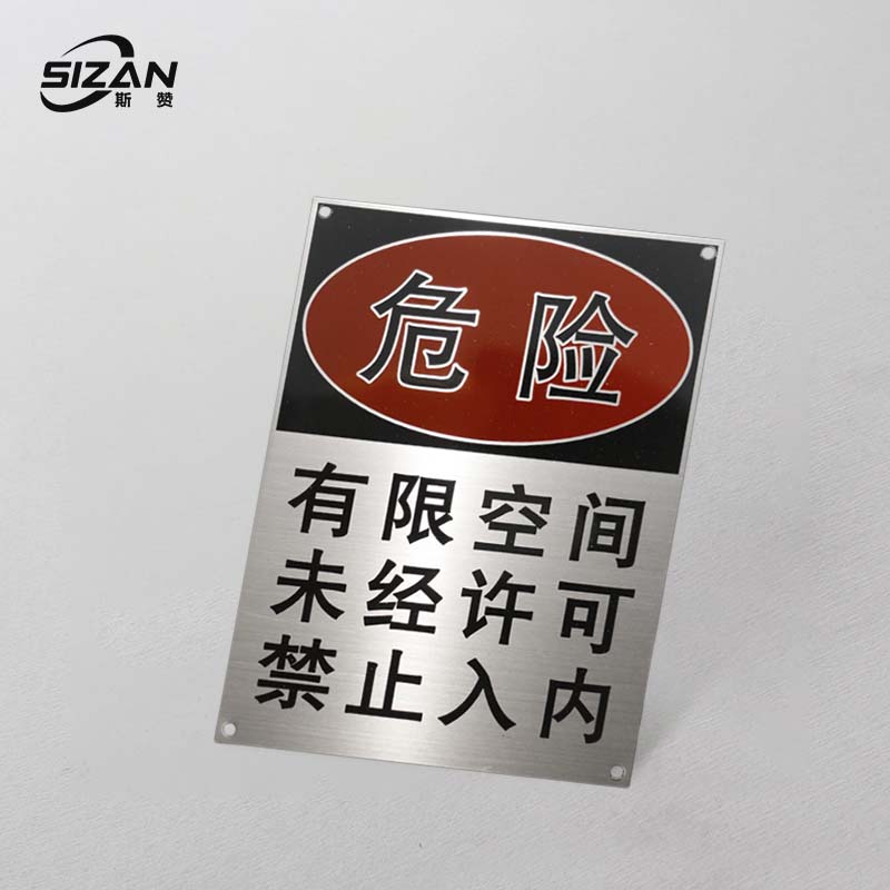 斯赞 不锈钢危险警示牌 SZ648 块高清大图