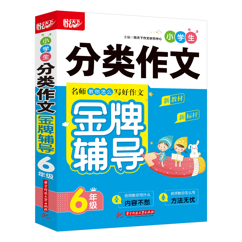 醉染图书小学生分类作文辅导(6年级)9787568077高清大图