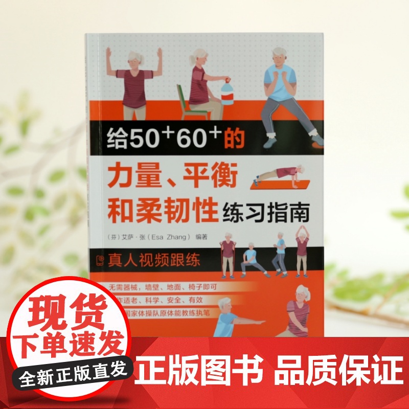 给50 60 的力量、平衡和柔韧性练习指南 (芬兰)艾萨·张 Esa Zhang 编 化学工业出版社高清大图