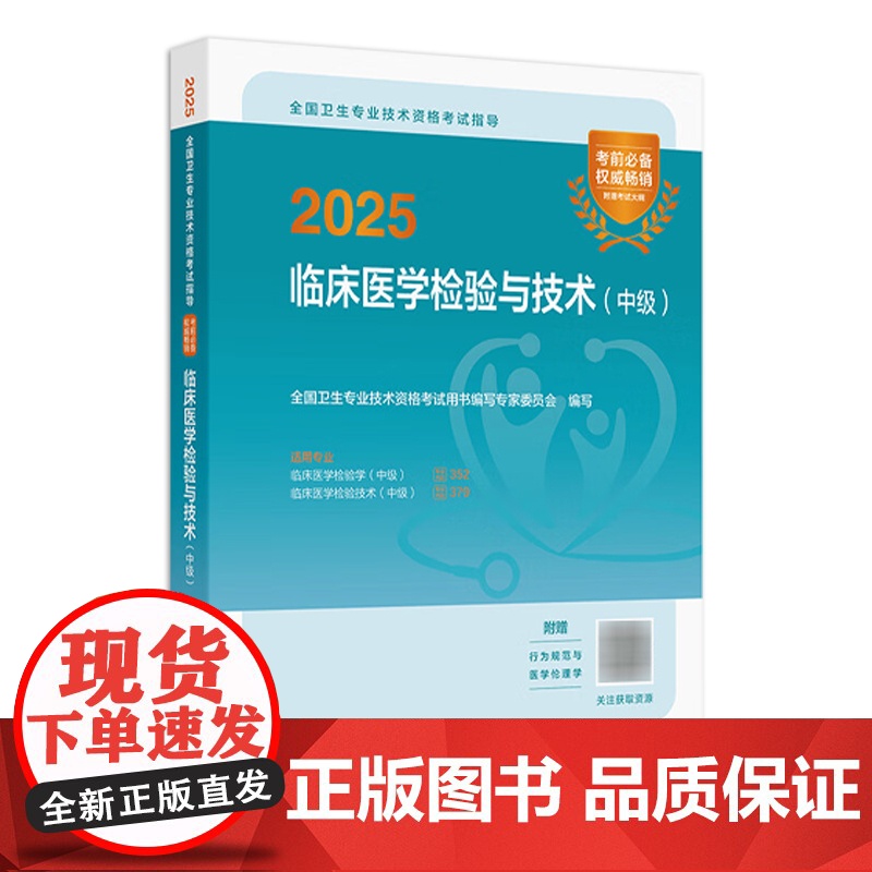 2025临床医学检验技术中级考试指导全国卫生专业技术资格考试书中级检验师职称考试教材专业代码352 379店人卫版检