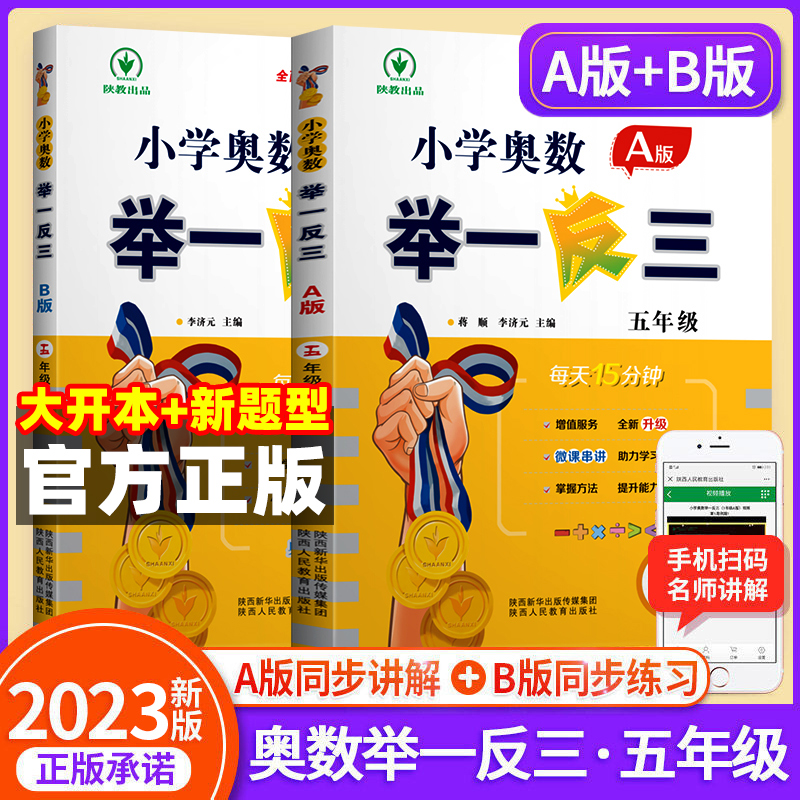 小学奥数举一反三[A+B+思维训练]全3册 小学五年级 [正版]2023新版 小学奥数举一反三五年级上下册 A版+B版人高清大图